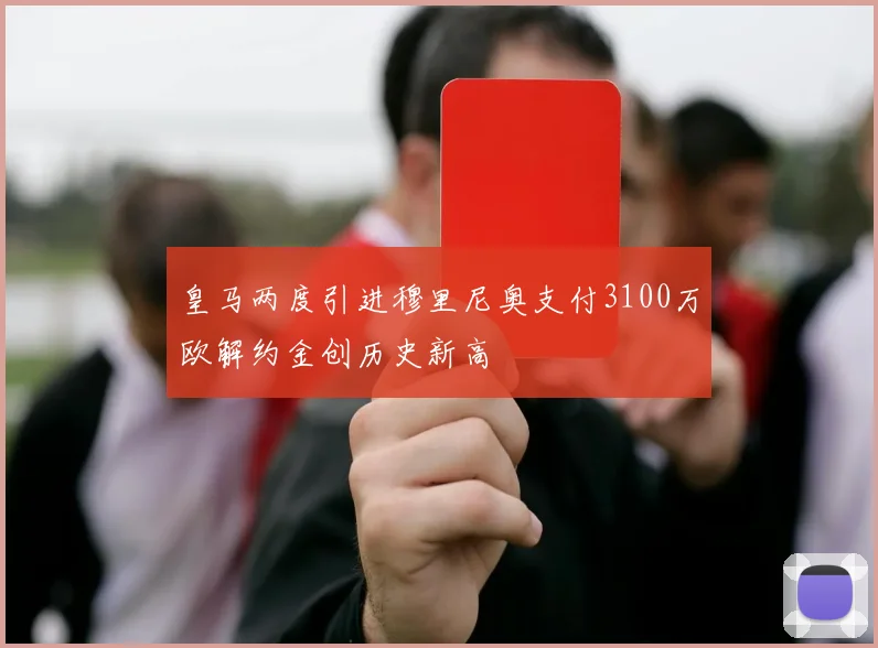 皇马两度引进穆里尼奥支付3100万欧解约金创历史新高