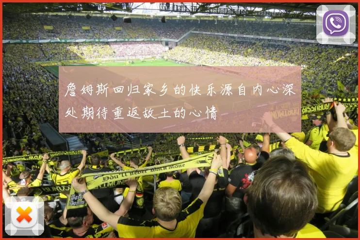 詹姆斯回归家乡的快乐源自内心深处期待重返故土的心情