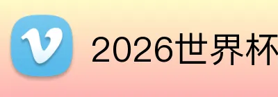 2026世界杯中国官网 logo
